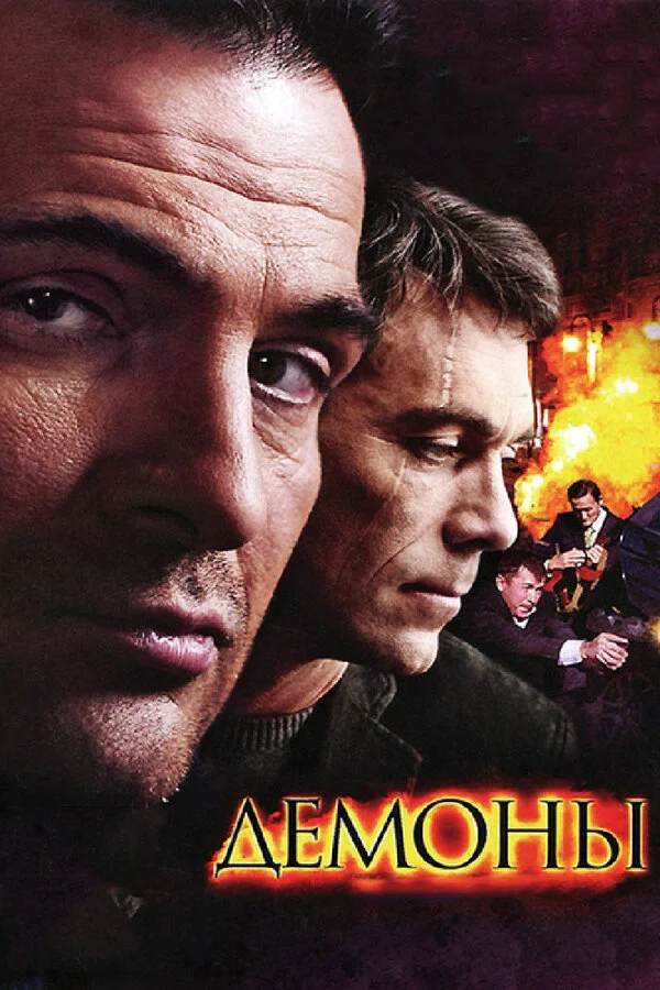 Демоны - постер